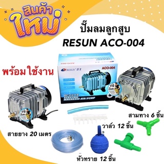 ปั๊มลมลูกสูบ RESUN ACO-004 กำลังลม 75 ลิตร/นาที พร้อมใช้งาน สายยาง หัวทราย สามทาง วาล์วปรับลม กำลังไฟ 58 w