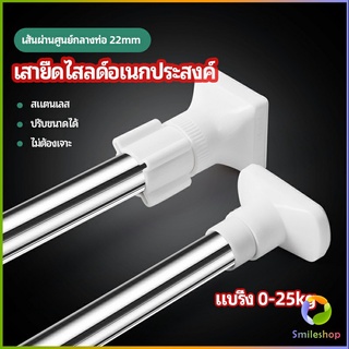 Smileshop ราวม่านยืดไสลด์ ราวตากผ้า ปรับขนาดได้ตามต้องการ  Multipurpose telescopic pole