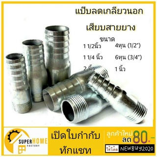 แป๊ปลดเกลียวนอก แป๊บเสียบสายเกลียวนอก หางไหลเกลียวนอก 1/2”-2” ท่อลด ข้อลด แป๊ปลด ข้อต่อ เกลียวนอก หางไหล