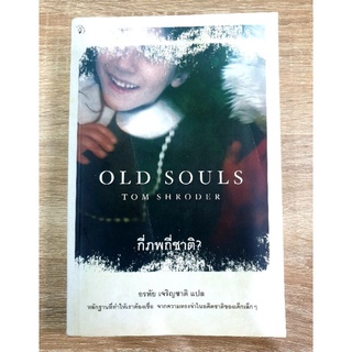 กี่ภพกี่ชาติ? Old Souls