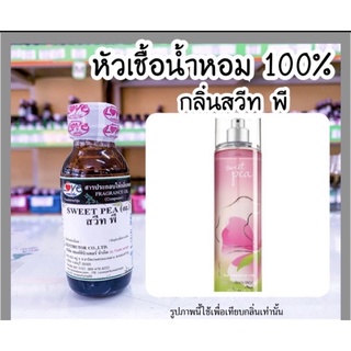 หัวเชื้อน้ำหอม กลิ่นสวีท พี (Sweet Pea) ขนาด 1 ออนซ์