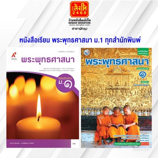 หนังสือเรียน พระพุทธศาสนา ม.1 ทุกสำนักพิมพ์