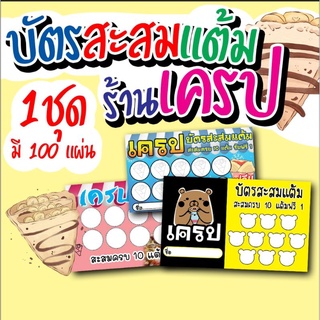 บัตรสะสมแต้ม ร้านเครป จำนวน100แผ่น *มีเก็บปลายทาง