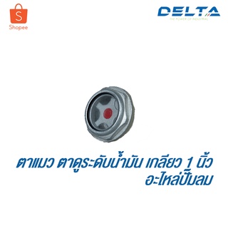 Delta ตาดูระดับน้ำมัน ตาแมวโลหะอย่างดีสำหรับปั๊มลม เกลียว 1 นี้ว