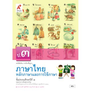 หนังสือเรียนรายวิชาพื้นฐานหลักภาษาและการใช้ภาษาไทย ป.3