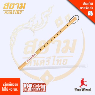 สยามดนตรีไทย ขลุ่ยเพียงออไม้ไผ่ Khlui-Piang-Or BambooW. 45cm. (สีครีม) (800)