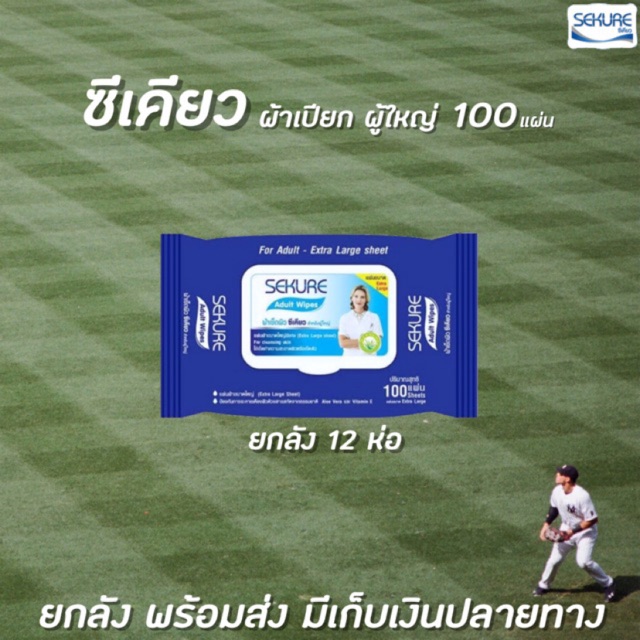ยกลัง Sekure ซีเคียว ผ้าเช็ดผิว สำหรับผู้ใหญ่ 100 แผ่น สีน้ำเงิน (7964) Adult Wipes กระดาษเปียก แผ่นใหญ่ ทิชชู่เปียก