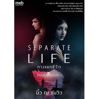 Separate Life ทางแยกชีวิต / มิ้ว ณ ชมวิว / ใหม่ ทำมือ