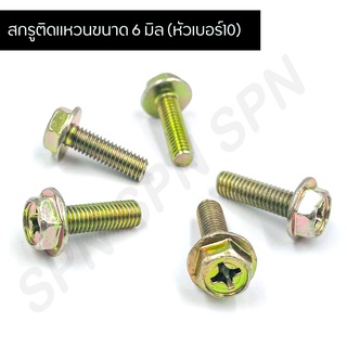 สกรูติดแหวน (1 ตัว) m6 ขนาด 6 มิล (หัวเบอร์10) ชุปรุ้ง