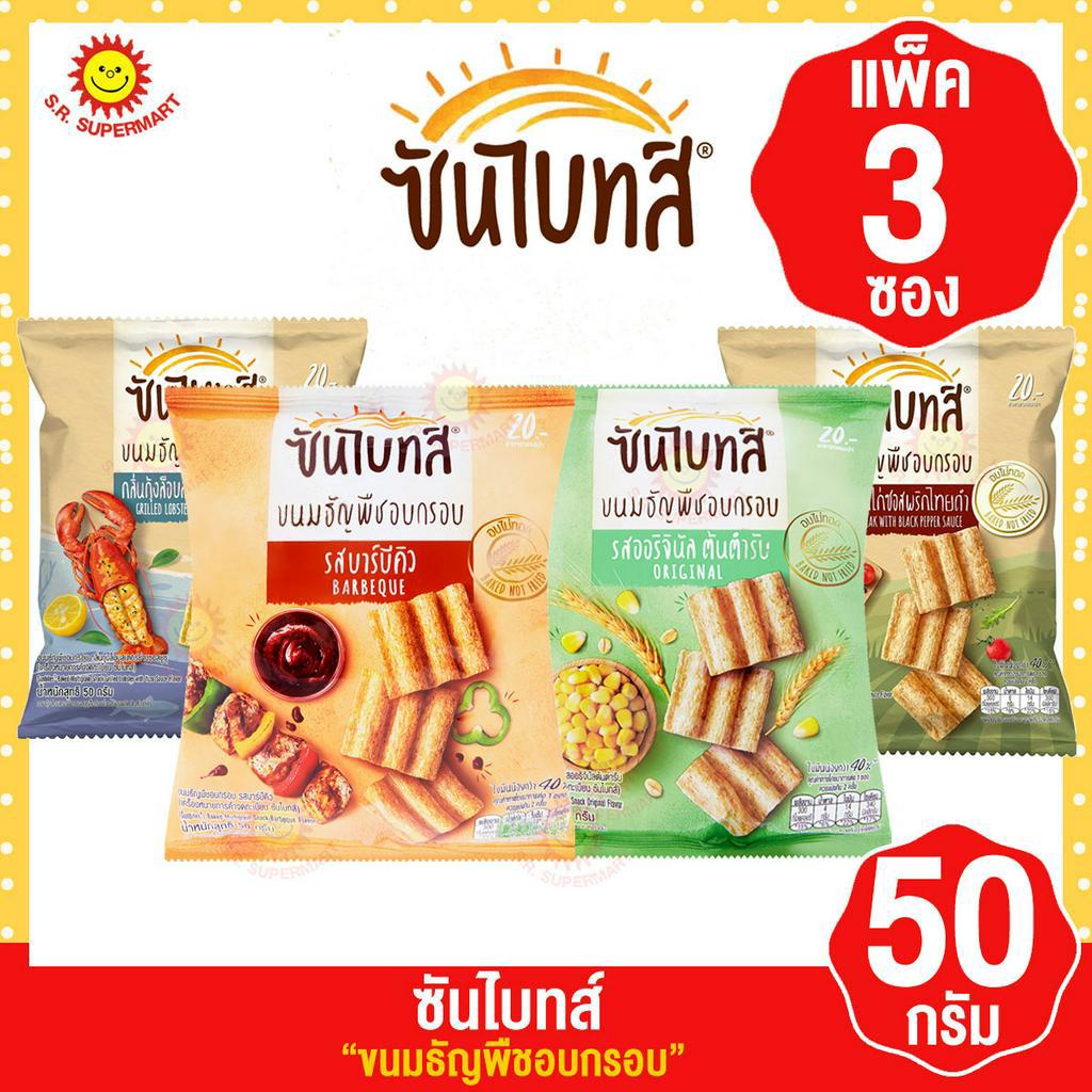 [1 แพค]ซันไบทส์ ขนมธัญพืชอบกรอบ 50กรัม แพ็ค3ซอง