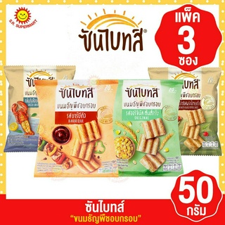 ซันไบทส์ ขนมธัญพืชอบกรอบ 50กรัม แพ็ค3ซอง