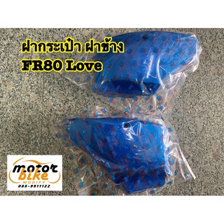 ฝากระเป๋า ฝาข้าง FR FR80 love