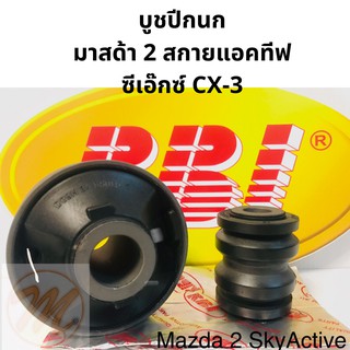 บูชปีกนก มาสด้า 2 สกายแอคทีฟ ซีเอ๊กซ์ 3 MAZDA 2 SKYACTIVE CX-3 / บูชปีกนกล่าง Mazda 2 / บู๊ชปีกนกล่าง CX3 Mazda 2 / RBI