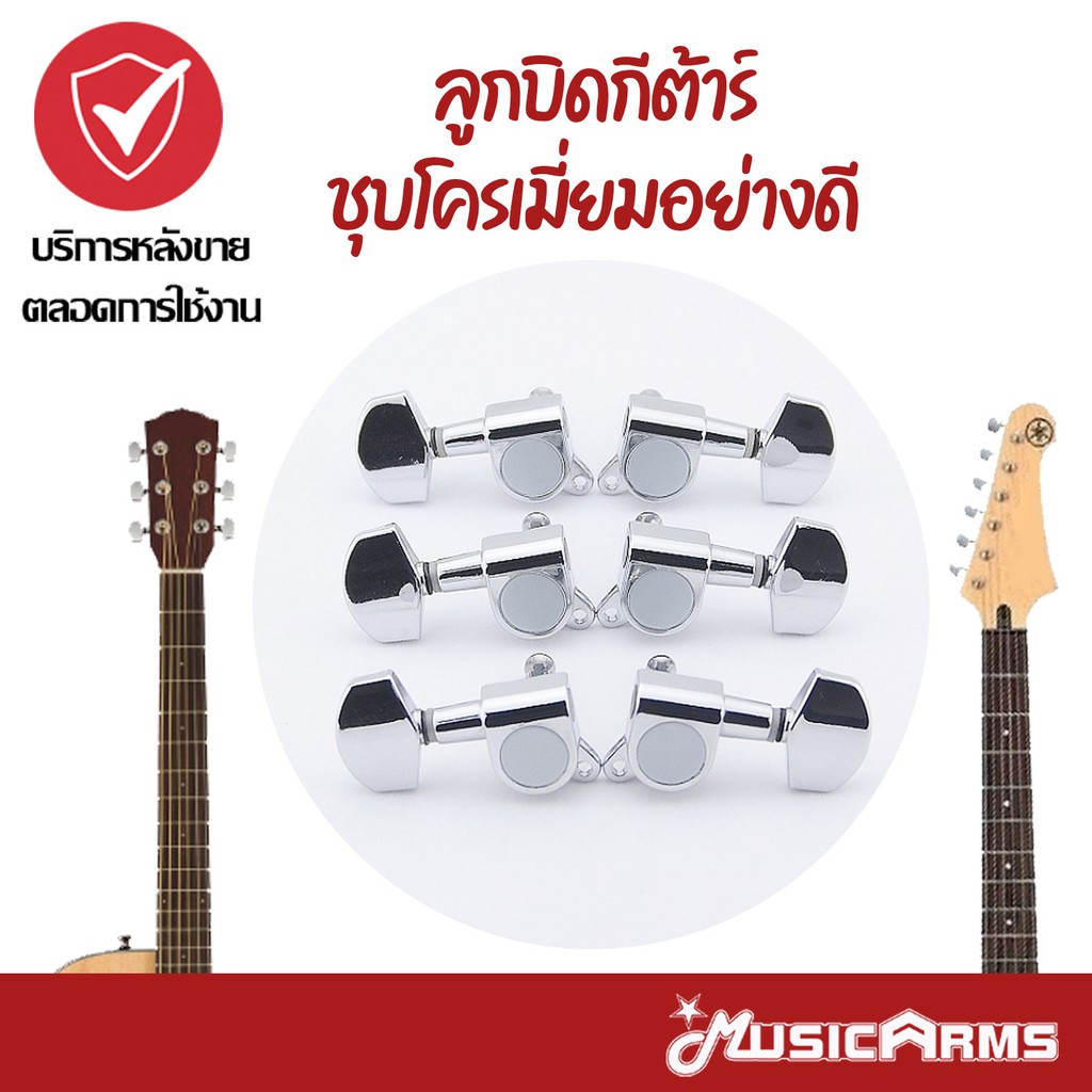 (พร้อมส่ง !!) อะไหล่กีต้าร์ กีต้าร์โปร่ง กีต้าร์ไฟฟ้า ลูกบิดหลังกลม ลูกบิดชุบโครเมี่ยมอย่างดี music 