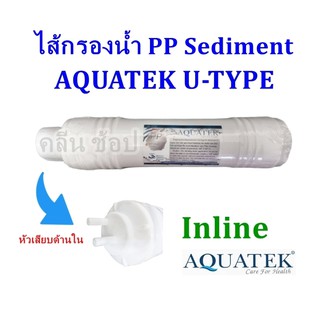 ไส้กรองน้ำ PP Sediment Aquatek Silver U-Type