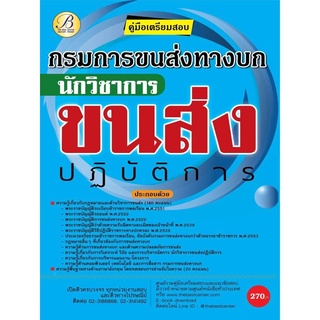 คู่มือเตรียมสอบนักวิชาการขนส่งปฏิบัติการ กรมการขนส่งทางบก ปี 63