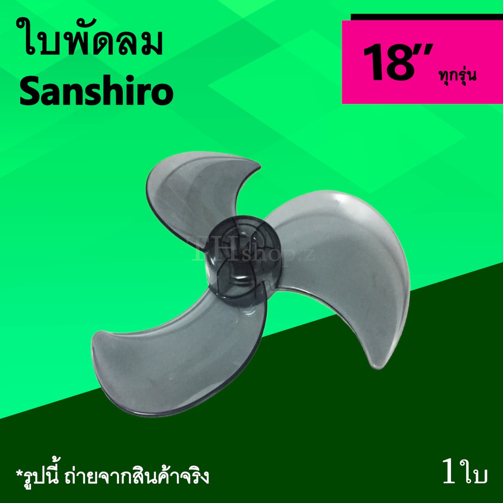 ซานชิโร่ 18 นิ้ว ใบ พัด ลม อะไหล่ใบพัด ขนาด ใหญ่ 18" Sanshiro Electric Fan ใบพัด พัดลม ซันชิโร่ รุ่น