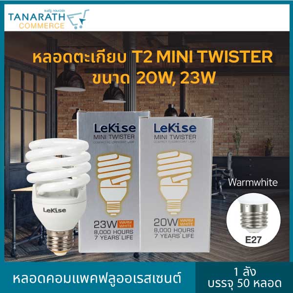 LeKise หลอดฟลูออเรสเซนท์ หลอดตะเกียบ T2 MINI TWISTER 20W, 23W แสง Warmwhite ขั้ว E27 (1ลัง บรรจุ 50ห