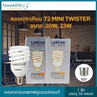 LeKise หลอดฟลูออเรสเซนท์ หลอดตะเกียบ T2 MINI TWISTER 20W, 23W แสง Warmwhite ขั้ว E27 (1ลัง บรรจุ 50หลอด)