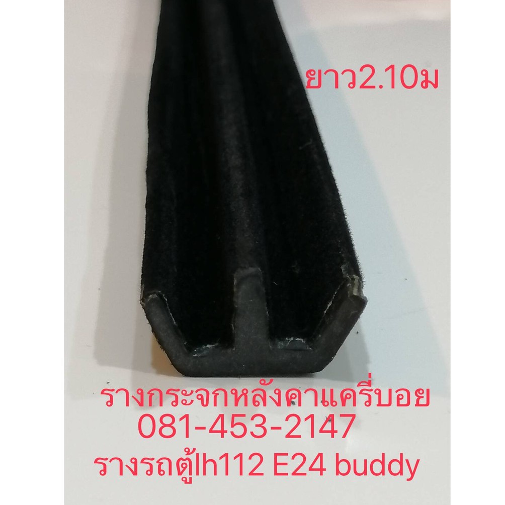 ยางรางกระจกยาว2.10ม  ยางรถตู้E24, lh112รางคู่หัวจรวด แครี่บอย carryboy