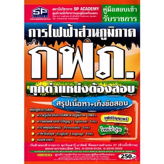 คู่มือเตรียมสอบ การไฟฟ้าส่วนภูมิภาค กฟภ. ทุกตำแหน่งต้องสอบ สรุปเนื้อหา+เก็งข้อสอบ วุฒิปริญญาตรี ใหม่ล่าสุด (SP)