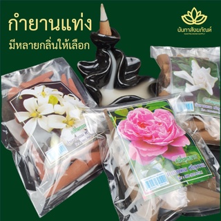 *** แบบใหม่ 18 กลิ่น *** กำยานหอมกลิ่นดอกไม้ กำยานหอม กำยาน