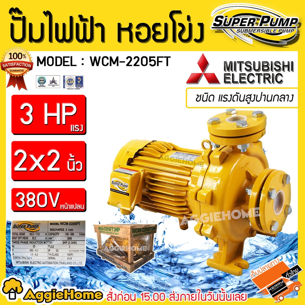 MITSUBISHI ปั๊มน้ำไฟฟ้า หอยโข่ง รุ่น WCM-2205FT (380V.) 2200วัตต์ / 3แรงม้า / 2X2นิ้ว หน้าแปลน ปั๊มไ