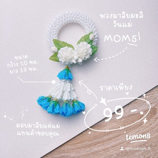 พวงมาลัยมะลิ(วันแม่)MOM5 สีฟ้า