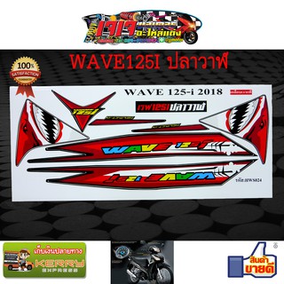 สติ๊กเกอร์ เวฟ 125 ไอ ( WAVE125I ) ปลาวาฬ ลาย ฉลาม