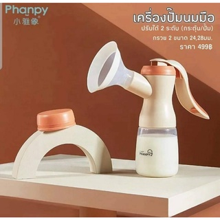 เครื่องปั้มนมมือ ที่ปั๊มนมมือ Phanpy Manual Breast pump ปั้มแบบคันโยก ปรับได้2ระดับ กระตุ้นและปั๊ม