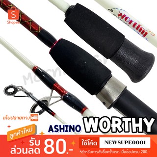 คันตัน ตีเหยื่อปลอม Ashino Worthy Line wt. 8-17 G. 2 ท่อน ❤️ใช้โค๊ด NEWSUPE0001 ลดเพิ่ม 80 ฿ ❤️