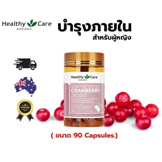 Healthy care cranberry บำรุงภายในสำหรับผู้หญิง 25000mg