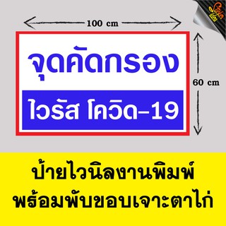 ป้ายไวนิล จุดคัดกรองโควิด-19