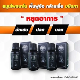 *ทายะ3แถม2(เล็ก)โปรพิเศษ* น้ำมันนวดทายะ Tarya (ส่งฟรีไม่ต้องมีโค้ด)