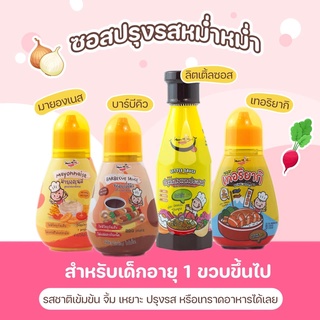 ส่งฟรี‼️ ซอสเด็กและผงปรุงรส MumMum setอร่อยชัวร์ ปราบเด็กกินยาก ส่งฟรี‼️