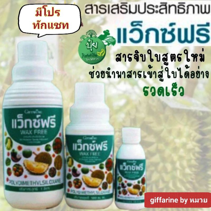 กิฟฟารีน สารจับใบสูตรใหม่ แว็กซ์ฟรี WAX FREE ปุ๋ย เสริมประสิทธิภาพ ซึมผ่านใบภายใน 5นาที ดูดซึมเร็ว ใช้ได้ทุกฤดู