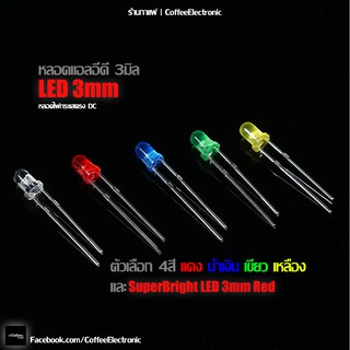 หลอด LED ขนาด 3mm (แดง ,เหลือง ,เขียว ,super bright แดง) 1pcs