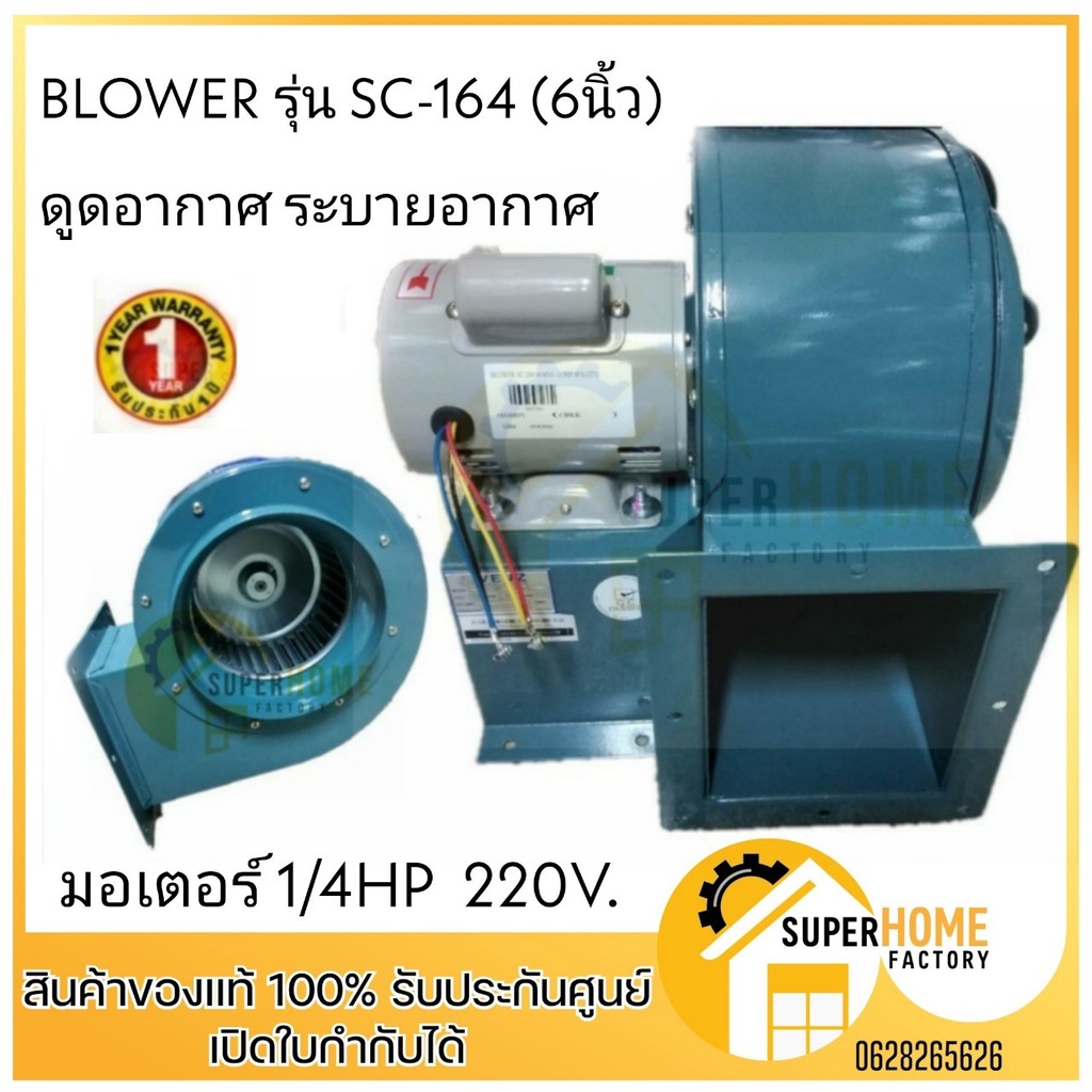 VENZ ซีร็อคโค โบลเวอร์ SIROCCO BLOWER SC-164 (6นิ้ว) ดูดอากาศ โบเวอร์ระบายอากาศ กำจัดควัน โบเวอร์เหล