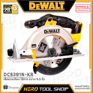 [ลดท้าร้อน 5%] DEWALT เลื่อย เลื่อยวงเดือน ไร้สาย ขนาด 6½ นิ้ว 18V รุ่น DCS391N-KR ++เฉพาะตัวเครื่อง ไม่รวมแบตเตอรี่++