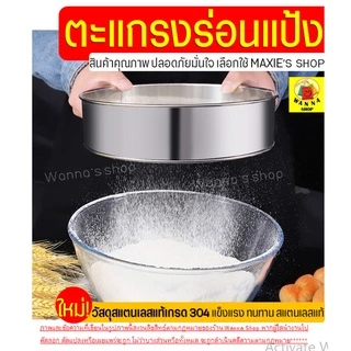 🔥ส่งฟรี🔥 ที่ร่อนแป้ง สแตนเลสแท้ WANNA(มีให้เลือก4ขนาด) ตะแกรงร่อนแป้ง กระชอนร่อนแป้ง ที่ร่อนแป้งมือบีบ อุปกรณ์เบเกอรี่