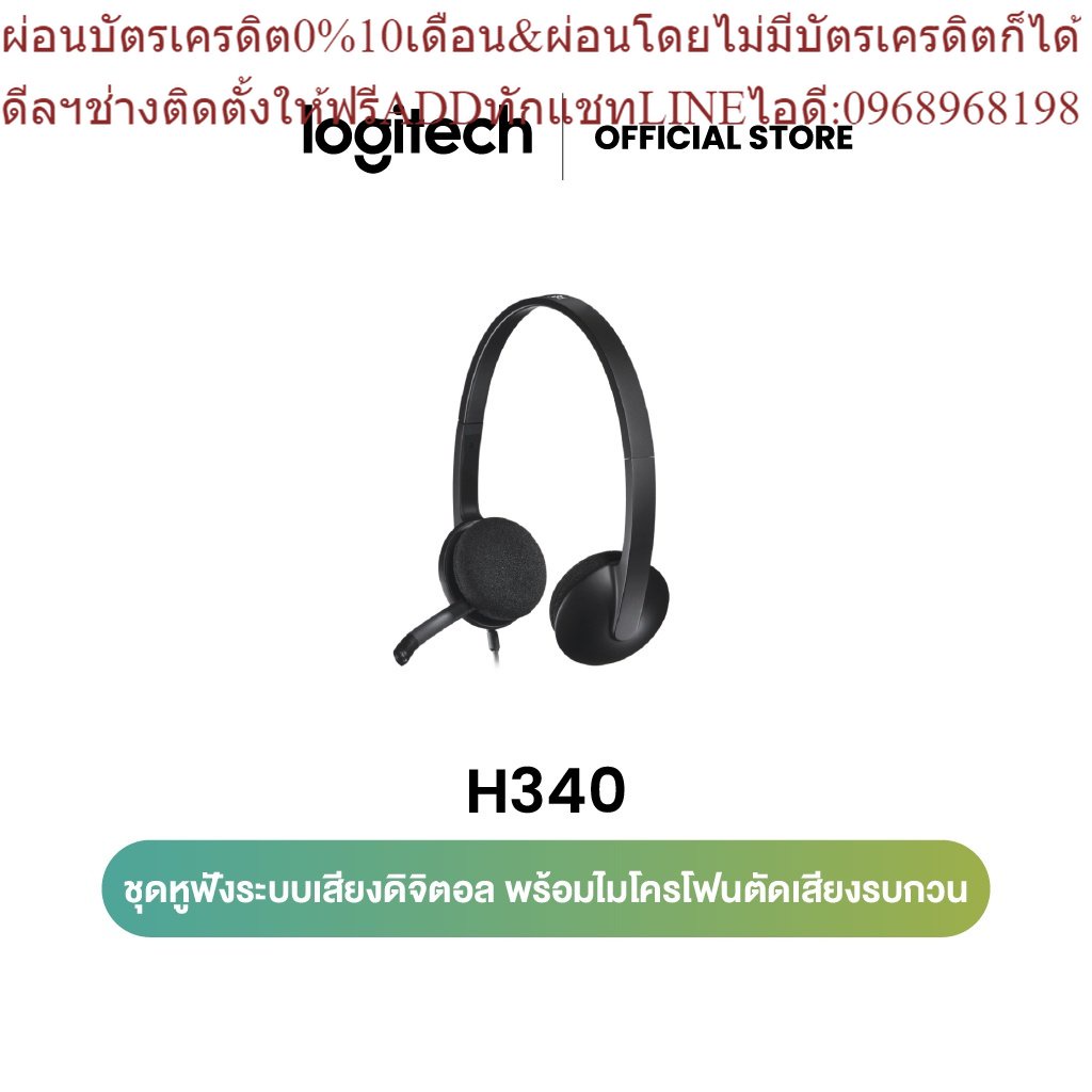 Logitech H340 USB Headset with Noise-Cancelling Mic (ชุดหูฟังพร้อมไมโครโฟนตัดเสียงรบกวน)