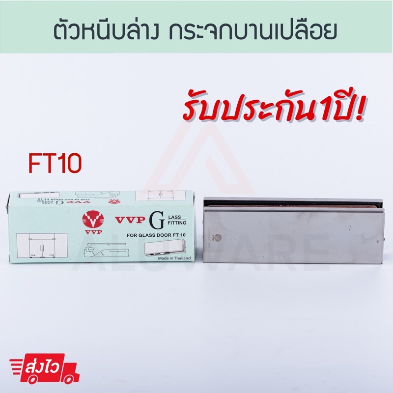 ตัวหนีบกระจกล่าง [ FT10 ] VVP วีวีพี หนีบล่าง ตัวหนีบล่าง ตัวหนีบกระจก กระจกบานเปลือย บานเปลือย กระจ