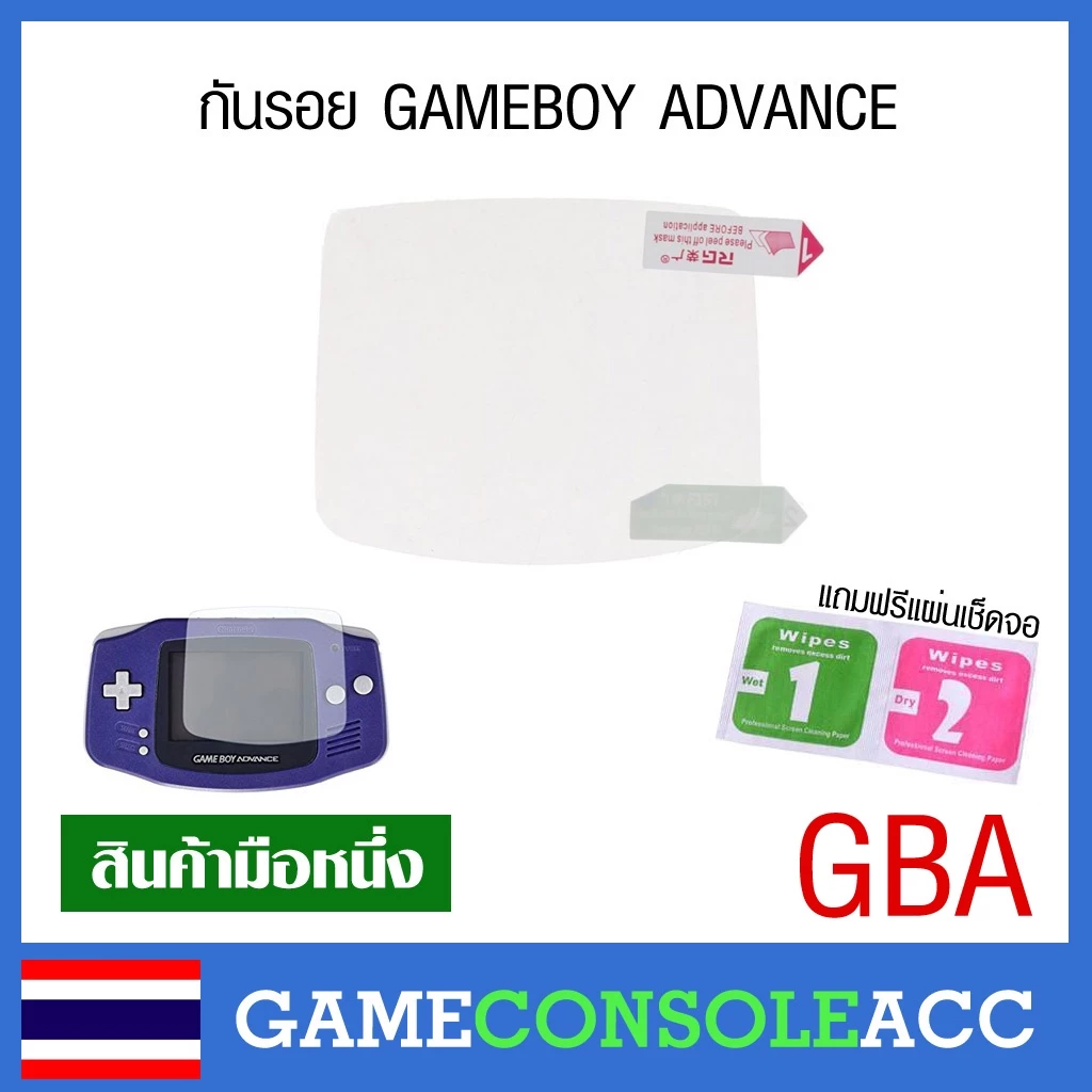 [GBA] ฟีล์มจอ กันรอยพลาสติก กันรอยกระจก สำหรับ GAMEBOY ADVANCE, เกมบอยแอดวาน กันรอย + แผ่นเช็ดจอ