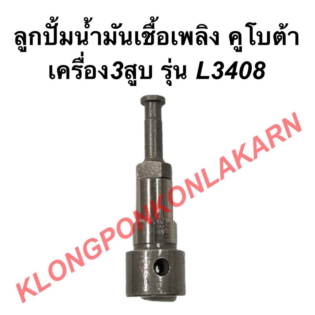 ลูกปั้มน้ำมันเชื้อเพลิง คูโบต้า3สูบ รุ่น L3408 ลูกปั้มL3408 ลูกปั้ม3สูบ ลูกปั้มคูโบต้า ลูกปั้มคูโบต้า3สูบ ลูกปั้ม
