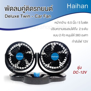 Vรถยนต์DC-12V--DC-24V，หัวคู่4--6.5นิ้ว，ใบพัดลมทนทาน5อัน，ปรับระดับได้2ระดับ，สามารถหมุนได้360องศา