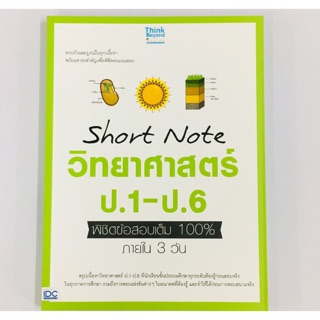 Short Note วิทยาศาสตร์ ป.1-ป.6