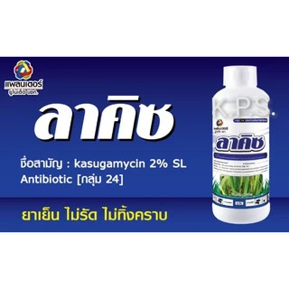 ป้องกันกำจัดใบไหม้ แบคทีเรีย ขอบใบแห้ง แคงเกอร์ ใบจุด ลาคิซ ขนาด 1 ลิตร