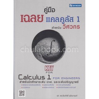 (ศูนย์หนังสือจุฬาฯ) คู่มือเฉลยแคลคูลัส 1 สำหรับวิศวกร (KEY CALCULUS 1 FOR ENGINEERS) (9786162137686)