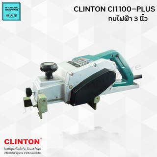 CLINTON กบไฟฟ้า 3 นิ้ว กระแสไฟ 850 วัตต์ แรงดัน 220 V. ของแท้ มีใบรับประกันสินค้า รุ่น CI-1100-PLUS By JT