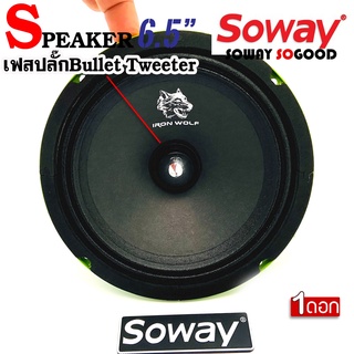 [ ลดพิเศษ ]SOWAY รุ่น NG-605B GREEN SERIES ดอกลำโพงเสียงกลาง 6.5นิ้ว 4-8OHM ลำโพงเฟสปลั๊กงานดี เกรดพรีเมี่ยม